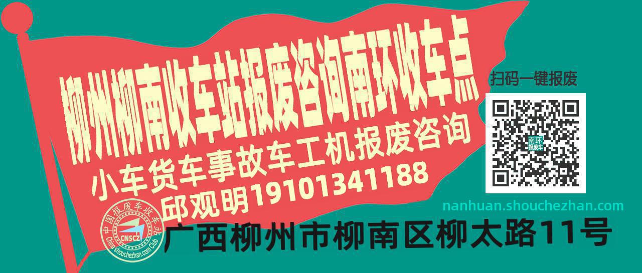 柳州柳南报废车收车站南环收车点